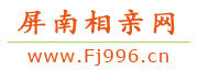 屏南相亲网